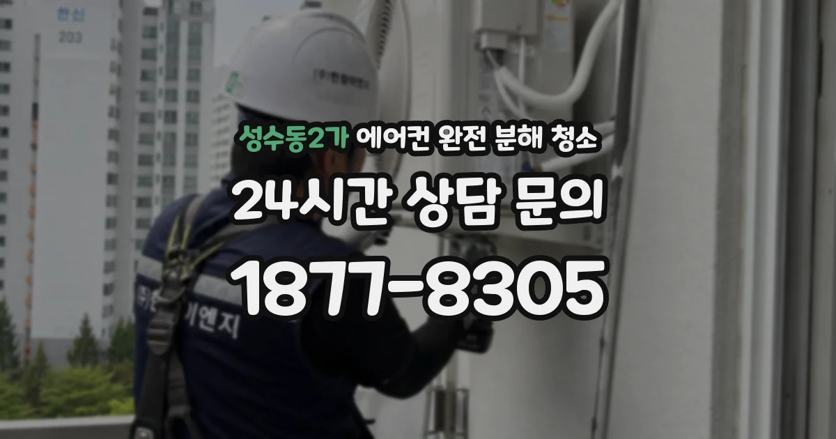 성수동2가 에어컨 완전 분해 청소
