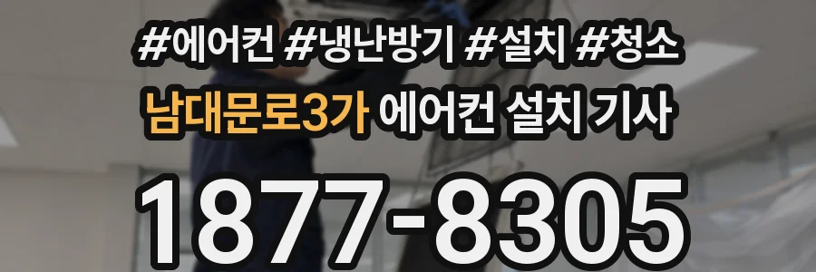 남대문로3가 에어컨 설치 기사