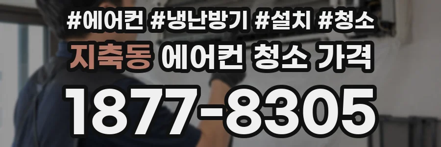 지축동 에어컨 청소 가격