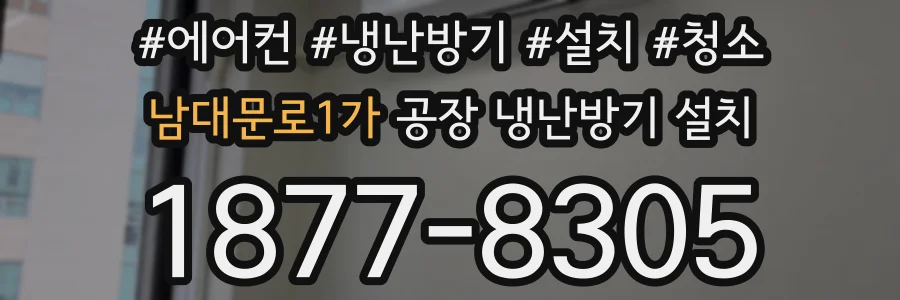 남대문로1가 공장 냉난방기 설치