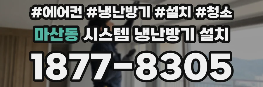 마산동 시스템 냉난방기 설치
