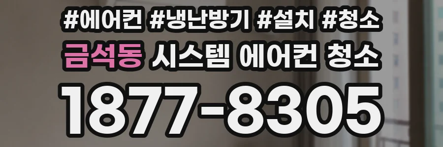 금석동 시스템 에어컨 청소