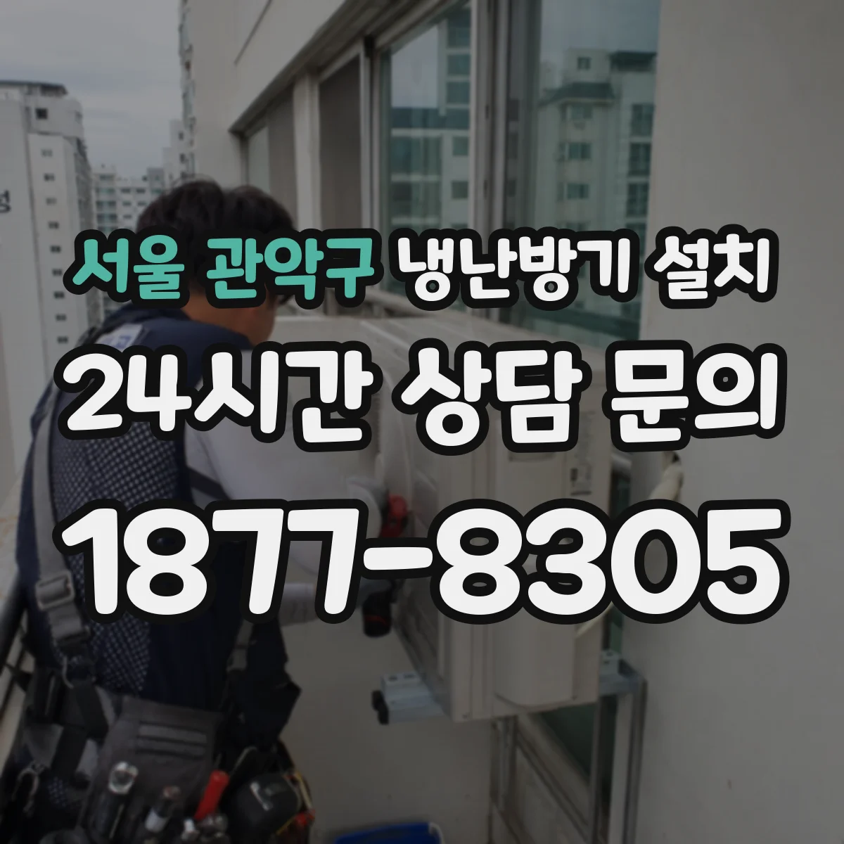 서울 관악구 냉난방기 설치