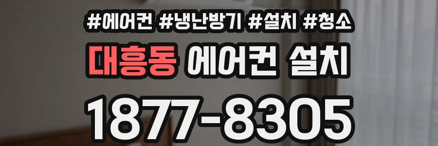 대흥동 에어컨 설치