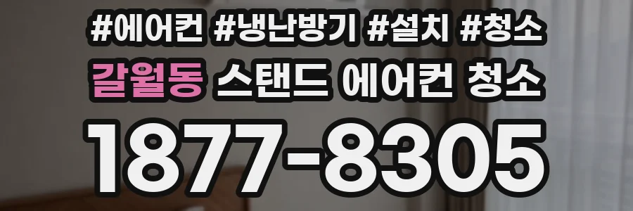 갈월동 스탠드 에어컨 청소