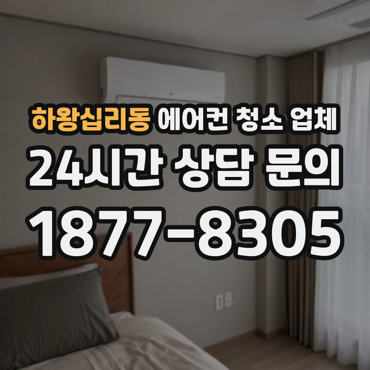 하왕십리동 에어컨 청소 업체