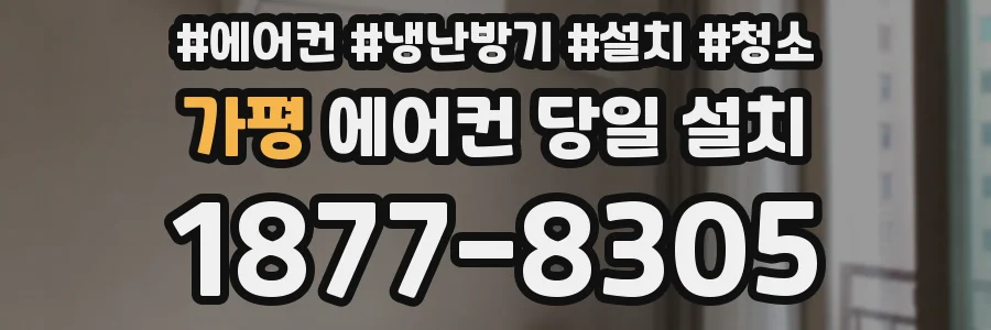 가평 에어컨 당일 설치