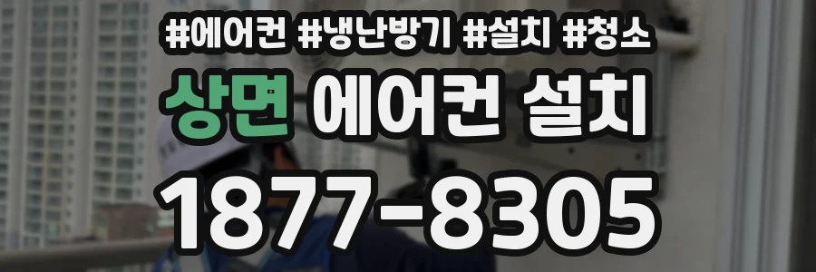 상면 에어컨 설치