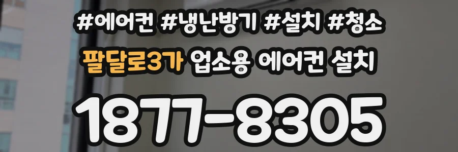 팔달로3가 업소용 에어컨 설치