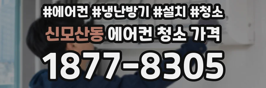 신모산동 에어컨 청소 가격