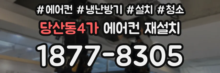 당산동4가 에어컨 재설치