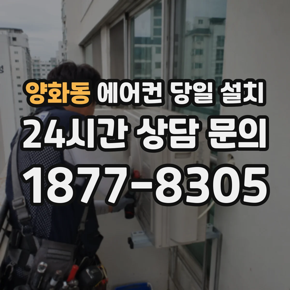 양화동 에어컨 당일 설치