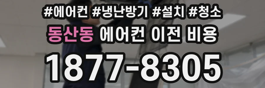 동산동 에어컨 이전 비용