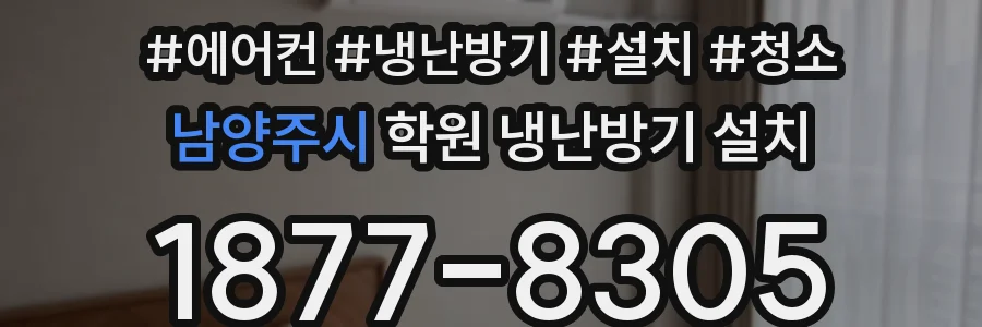 남양주시 학원 냉난방기 설치