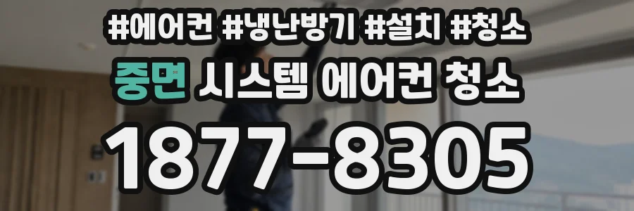 중면 시스템 에어컨 청소