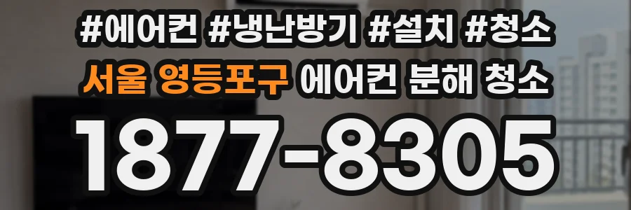 서울 영등포구 에어컨 분해 청소