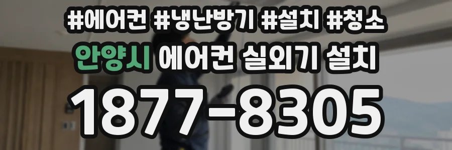 안양시 에어컨 실외기 설치