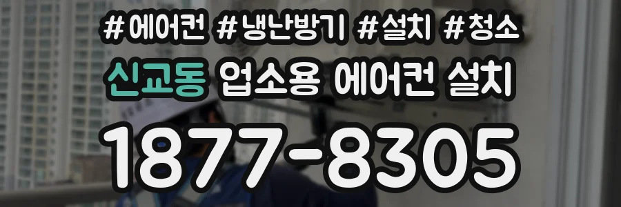 신교동 업소용 에어컨 설치