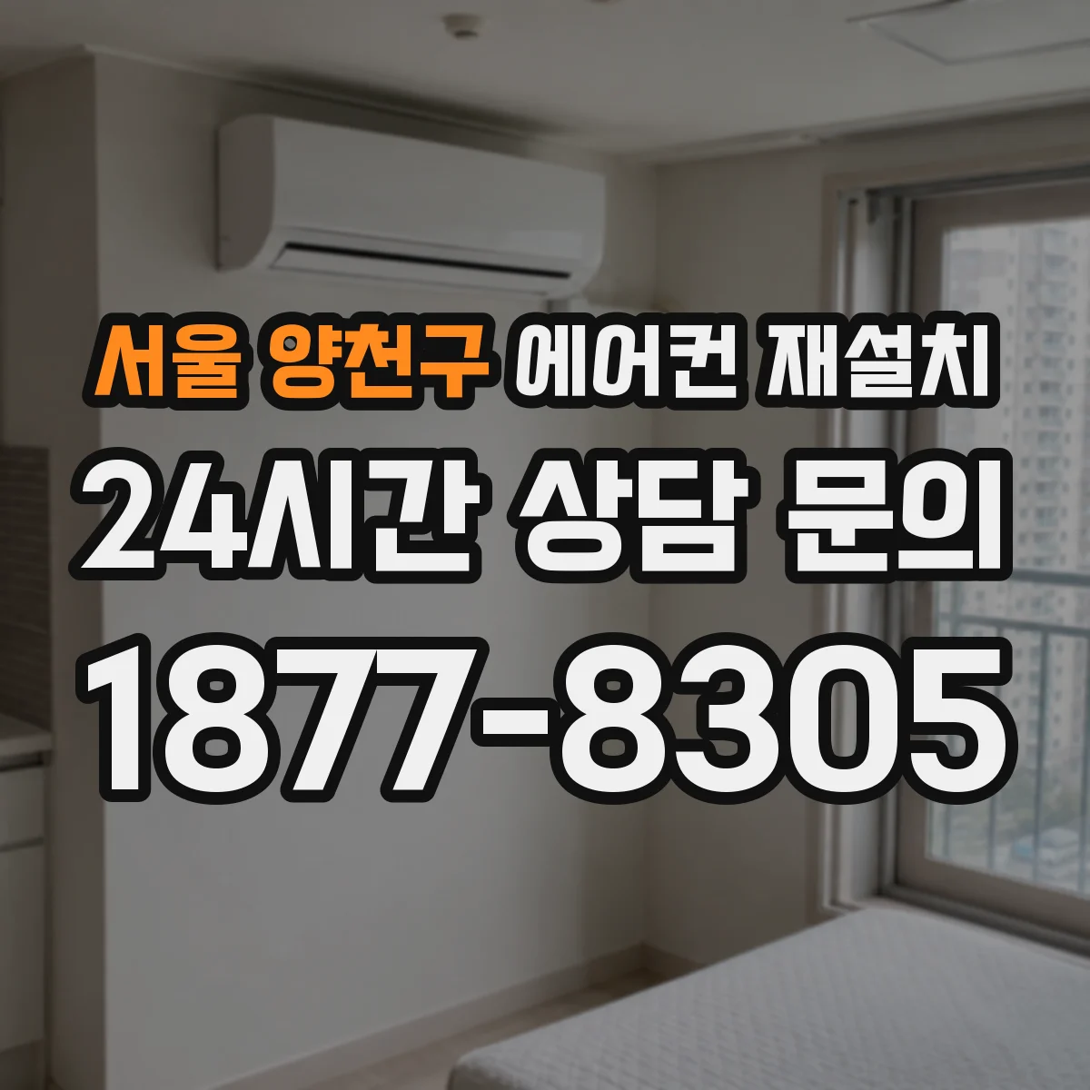 서울 양천구 에어컨 재설치