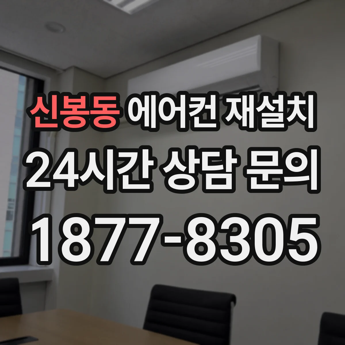 신봉동 에어컨 재설치