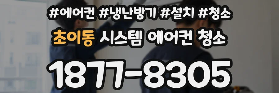 초이동 시스템 에어컨 청소