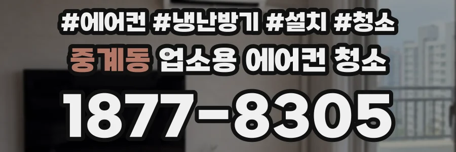 중계동 업소용 에어컨 청소