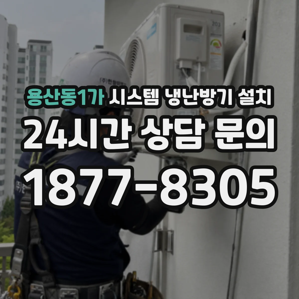 용산동1가 시스템 냉난방기 설치