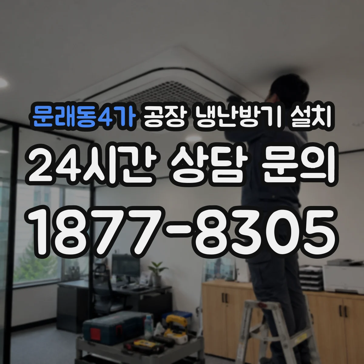 문래동4가 공장 냉난방기 설치