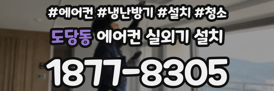 도당동 에어컨 실외기 설치