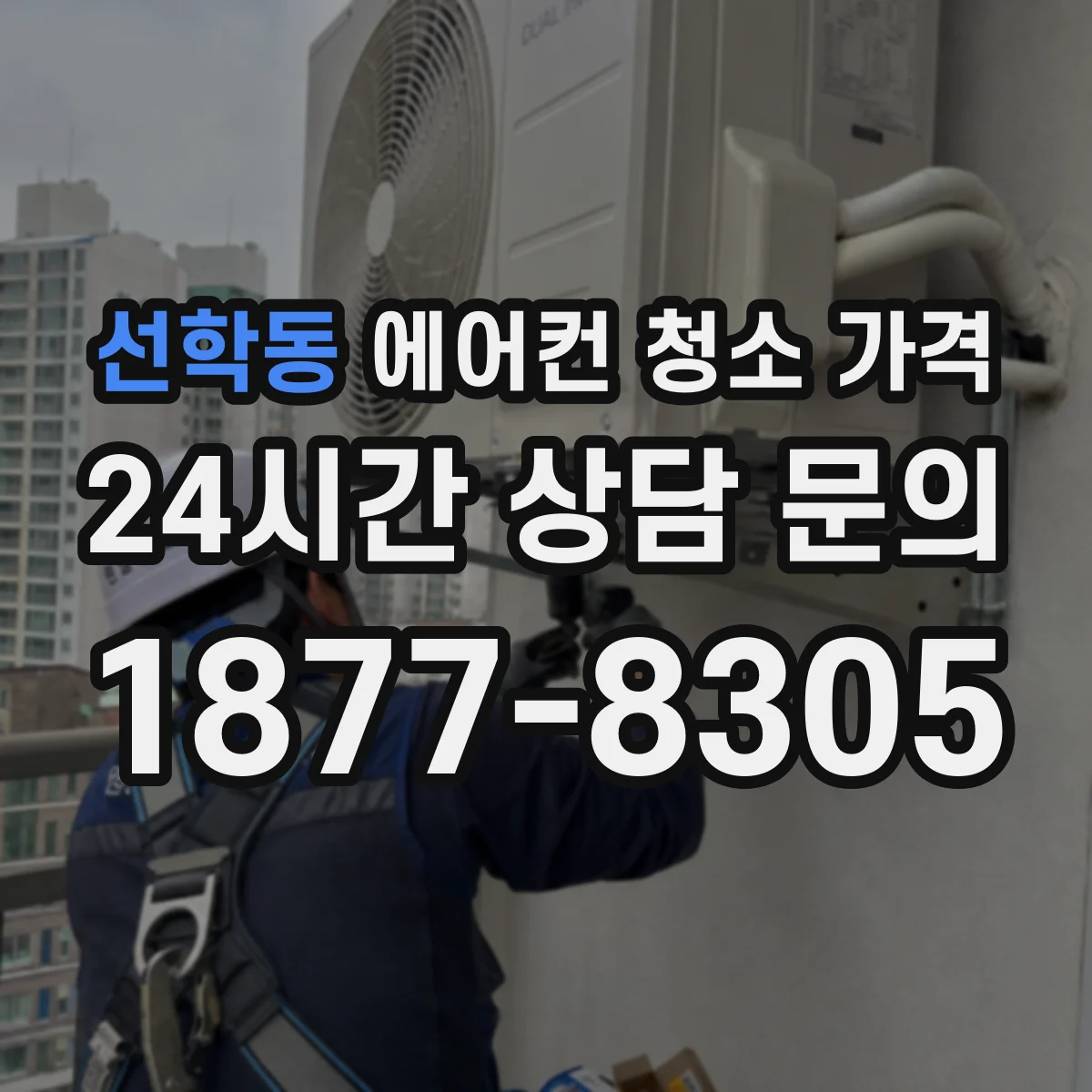 선학동 에어컨 청소 가격