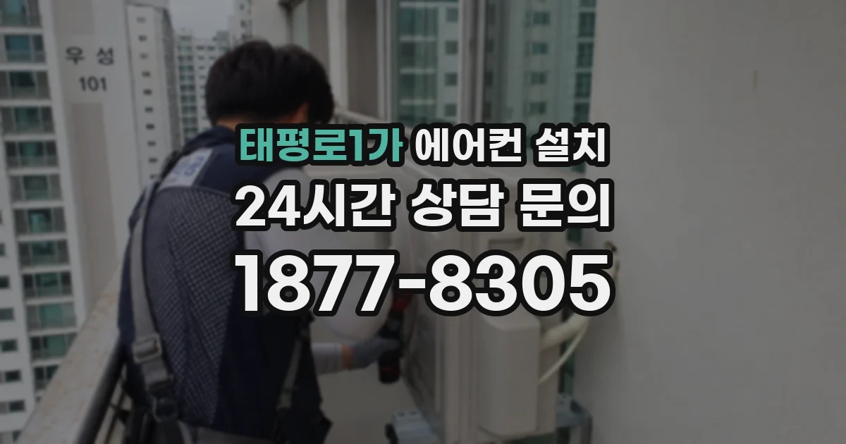 태평로1가 에어컨 설치