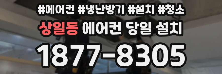 상일동 에어컨 당일 설치