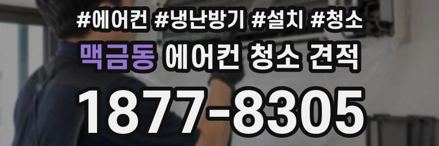 맥금동 에어컨 청소 견적