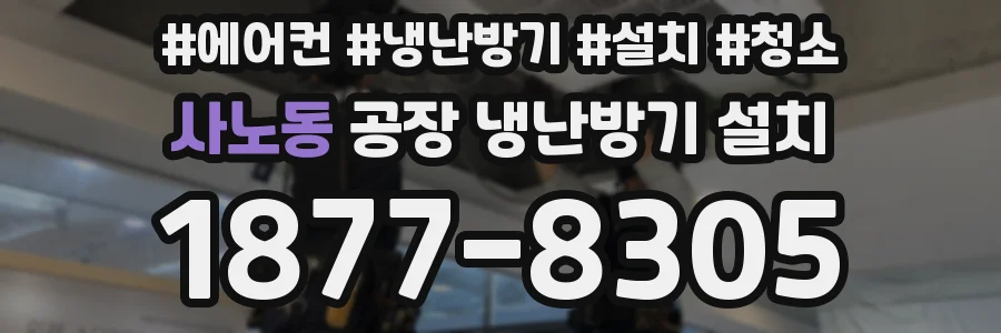 사노동 공장 냉난방기 설치
