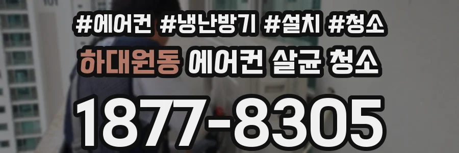 하대원동 에어컨 살균 청소