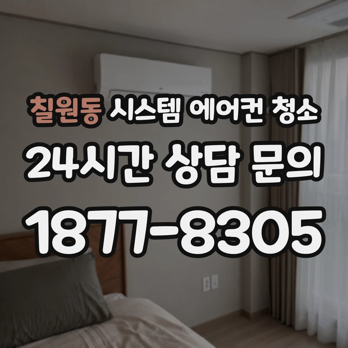 칠원동 시스템 에어컨 청소