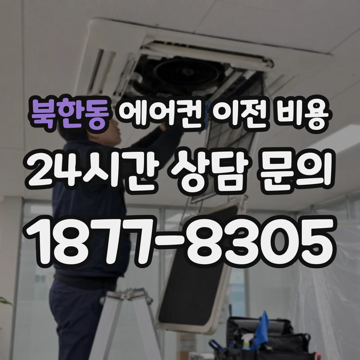 북한동 에어컨 이전 비용