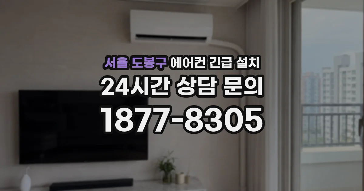 서울 도봉구 에어컨 긴급 설치