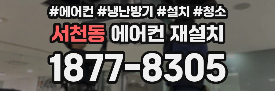 서천동 에어컨 재설치