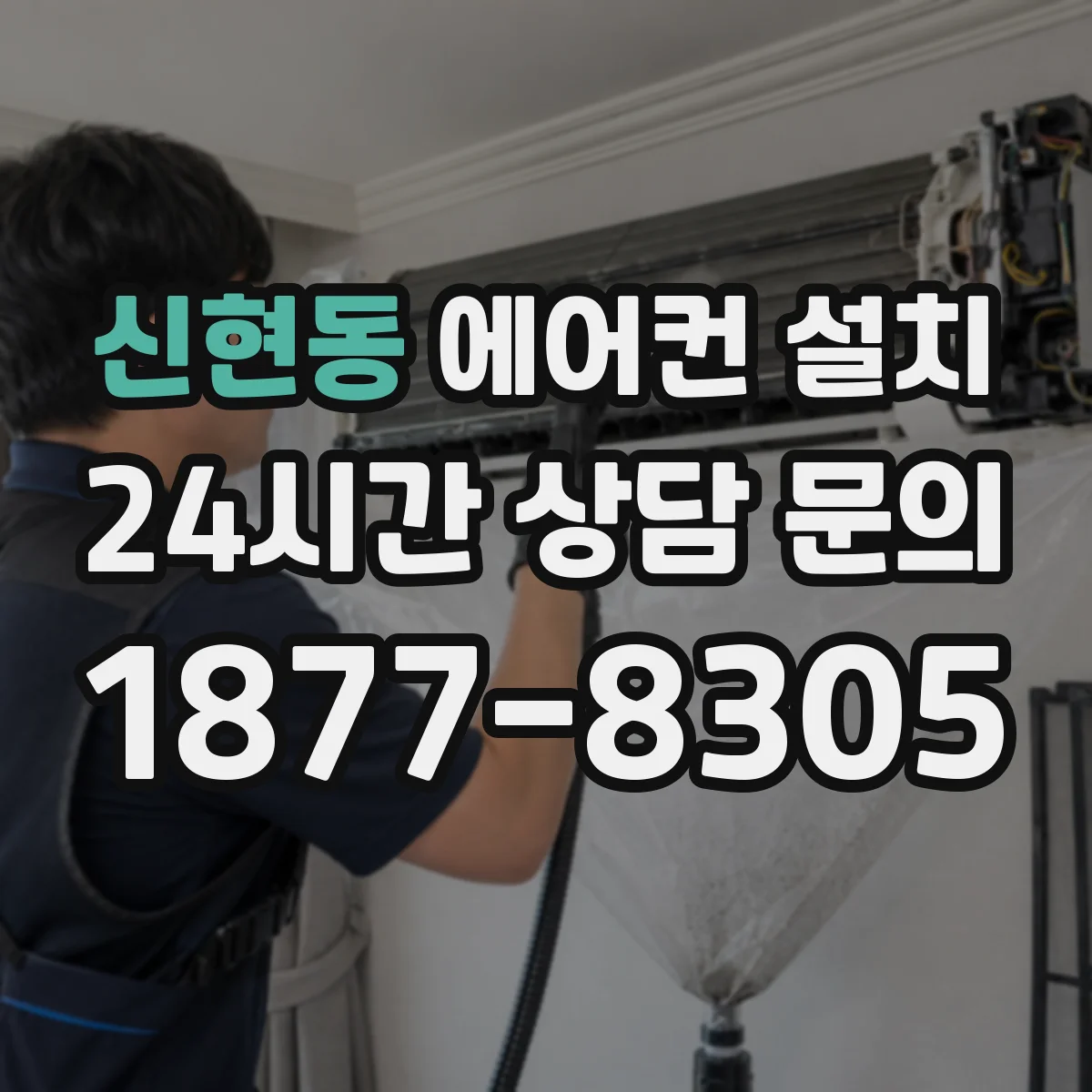 신현동 에어컨 설치