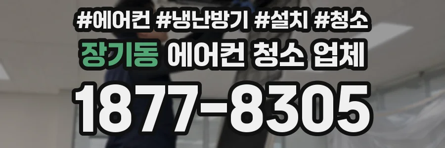 장기동 에어컨 청소 업체
