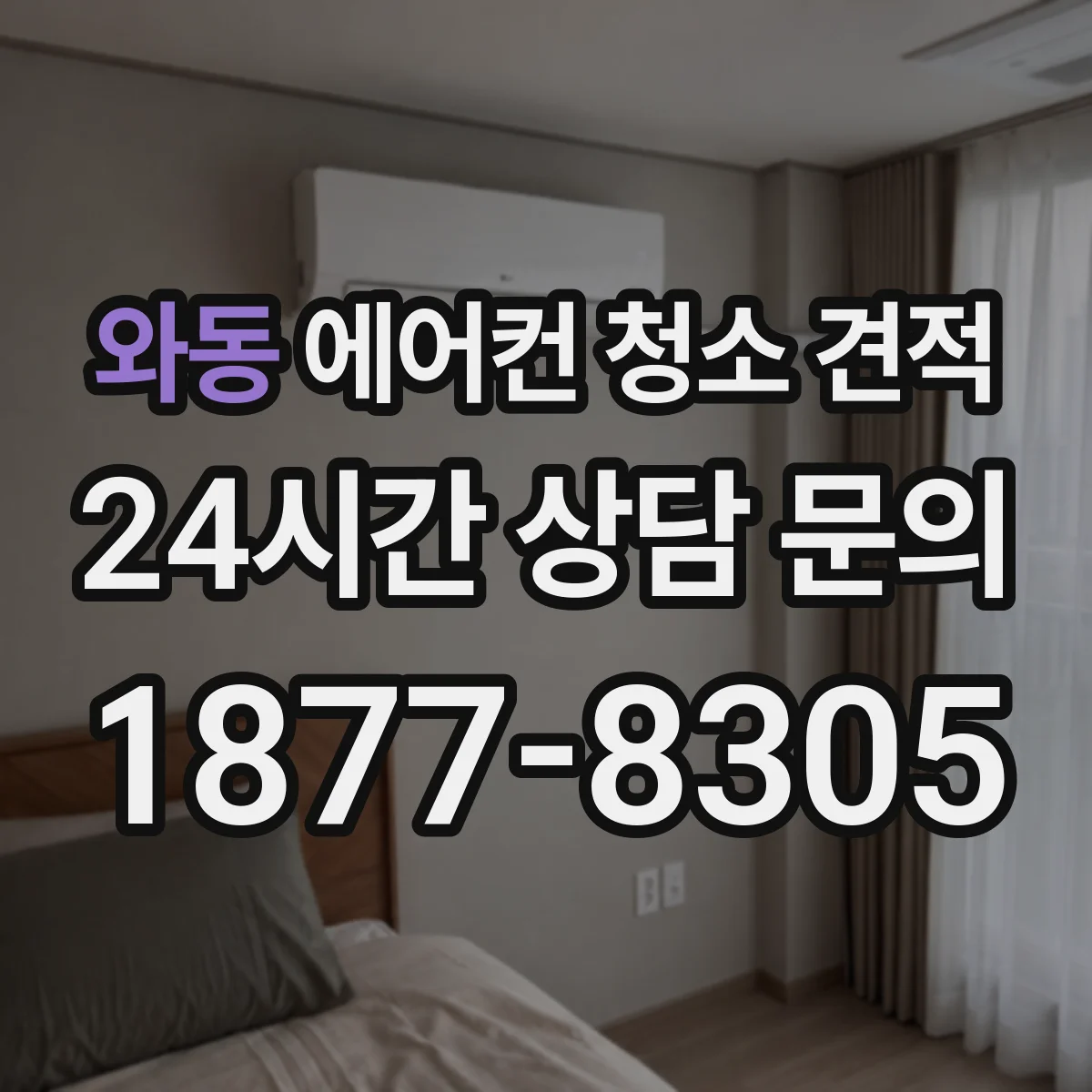 와동 에어컨 청소 견적