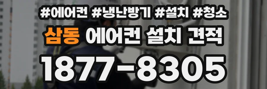삼동 에어컨 설치 견적