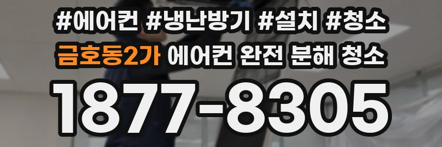금호동2가 에어컨 완전 분해 청소