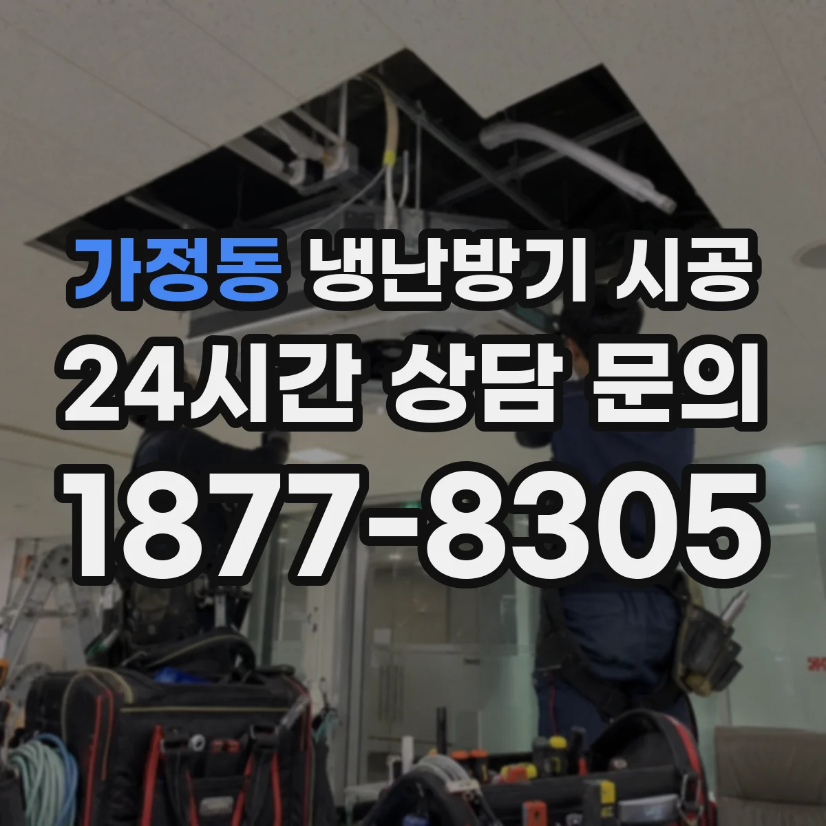 가정동 냉난방기 시공