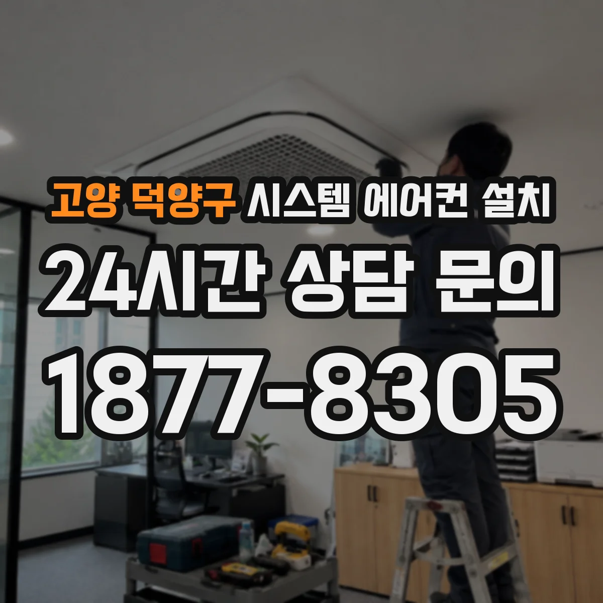 고양 덕양구 시스템 에어컨 설치