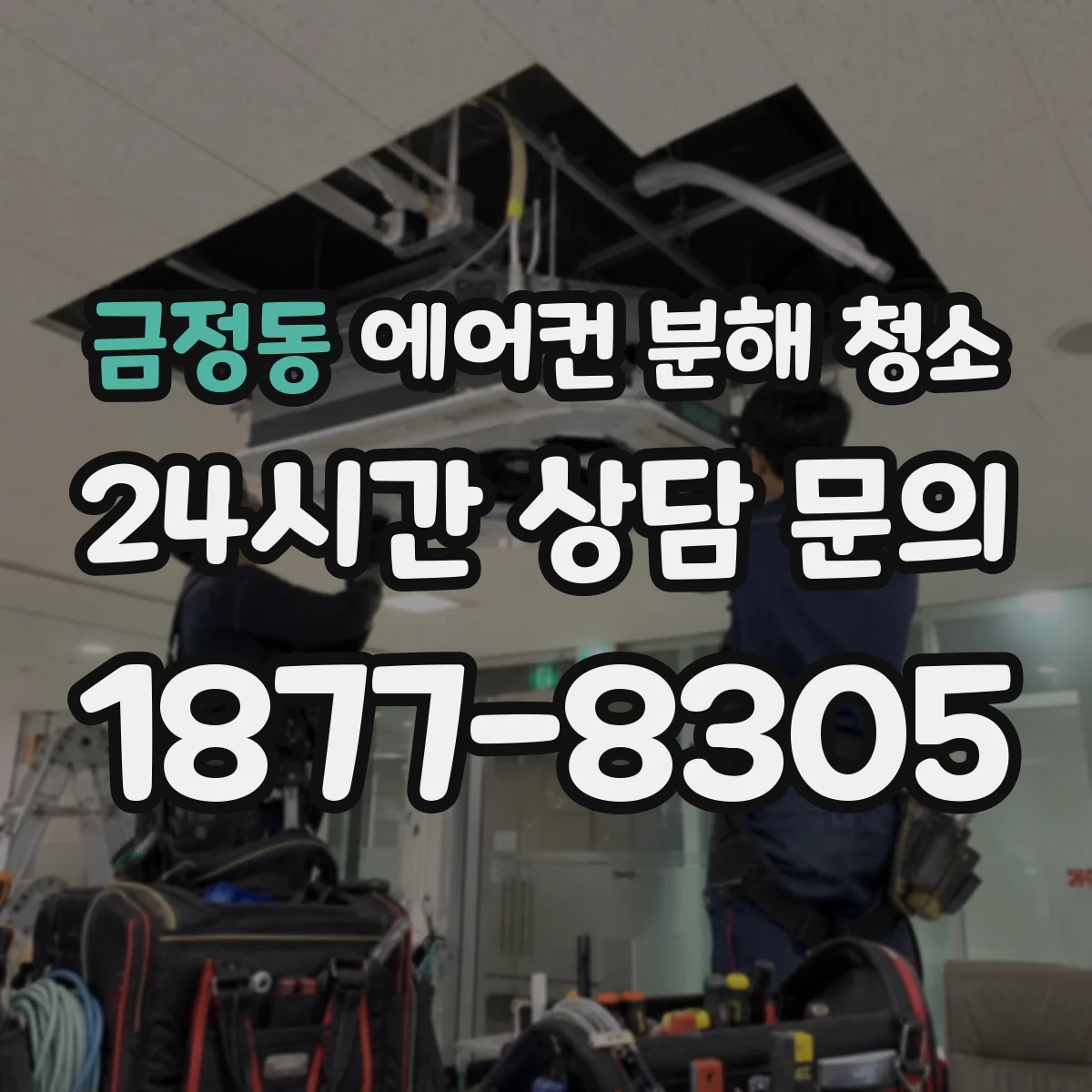 금정동 에어컨 분해 청소