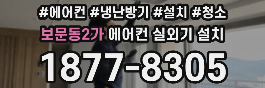 보문동2가 에어컨 실외기 설치
