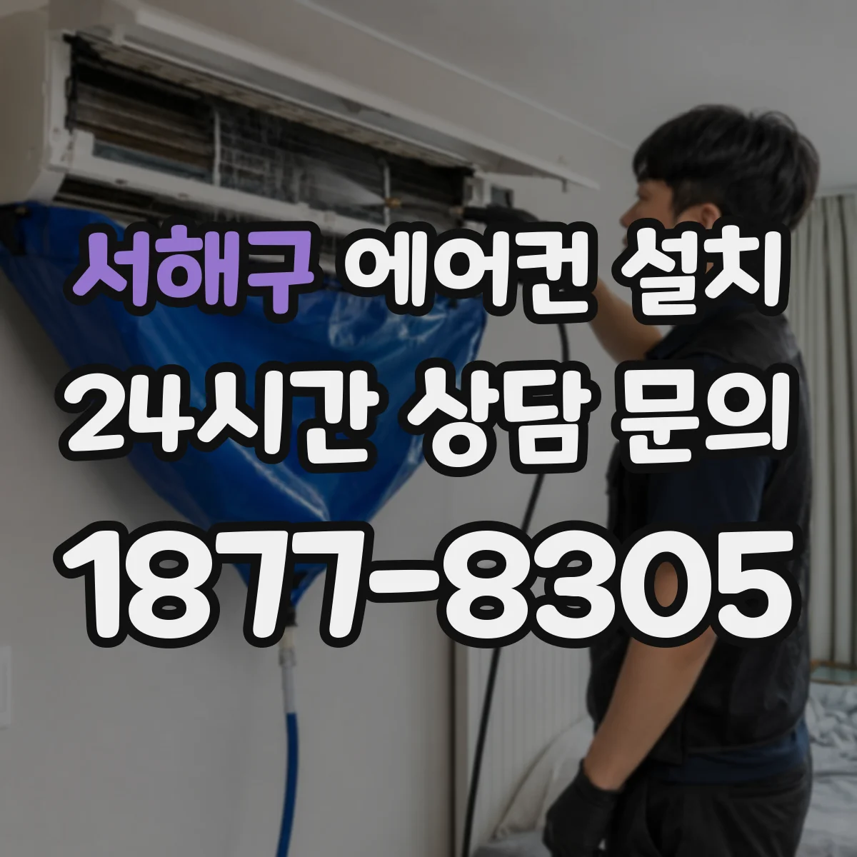 서해구 에어컨 설치 벽 관통라인 정리와 관통 방수 마감 순서