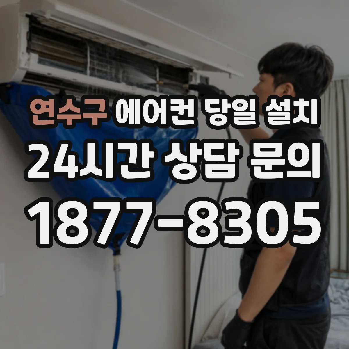 연수구 에어컨 당일 설치